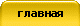 главная