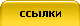 ссылки